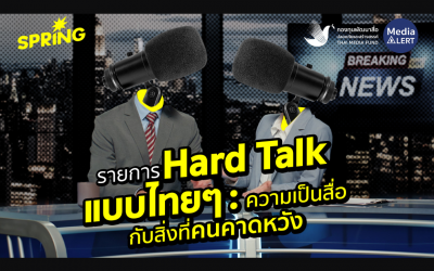 บทบาทรายการ Hard Talk แบบไทยๆ: ความเป็นสื่อ กับสิ่งที่คนคาดหวัง