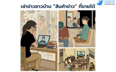 เล่าข่าวชาวบ้าน “สินค้าข่าว” ที่ขายได้