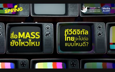เติมคุณภาพเพื่อสู้เกมยาว – หนึ่งในทาง ‘ไปต่อ’ ของสื่อระดับชาติ
