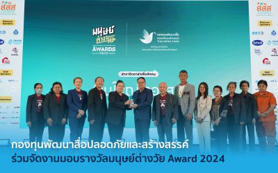 กองทุนพัฒนาสื่อปลอดภัยและสร้างสรรค์ ร่วมจัดงานมอบรางวัลมนุษย์ต่างวัย Award 2024