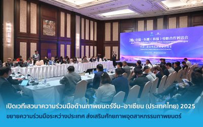 เปิดเวทีเสวนาความร่วมมือด้านภาพยนตร์จีน–อาเซียน (ประเทศไทย) 2025 ขยายความร่วมมือระหว่างประเทศ ส่งเสริมศักยภาพอุตสาหกรรมภาพยนตร์