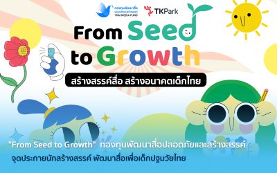 “From Seed to Growth” กองทุนพัฒนาสื่อปลอดภัยและสร้างสรรค์ จุดประกายนักสร้างสรรค์ พัฒนาสื่อเพื่อเด็กปฐมวัยไทย