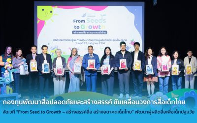 กองทุนพัฒนาสื่อปลอดภัยและสร้างสรรค์ ขับเคลื่อนวงการสื่อเด็กไทย จัดเวที “From Seed to Growth – สร้างสรรค์สื่อ สร้างอนาคตเด็กไทย”พัฒนาผู้ผลิตสื่อเพื่อเด็กปฐมวัย