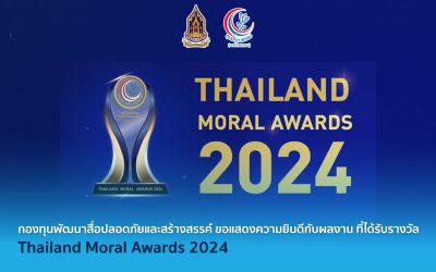 กองทุนพัฒนาสื่อปลอดภัยและสร้างสรรค์ ขอแสดงความยินดีกับผลงาน ที่ได้รับรางวัล Thailand Moral Awards 2024