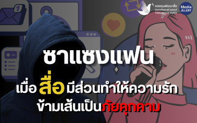 ซาแซงแฟน: เมื่อสื่อมีส่วนทำให้ความรัก ข้ามเส้นเป็นภัยคุกคาม