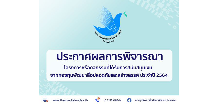 ประกาศผลการพิจารณาโครงการหรือกิจกรรมที่ได้รับการสนับสนุนเงินจากกองทุนพัฒนาสื่อปลอดภัยและสร้างสรรค์ ประจำปี 2564