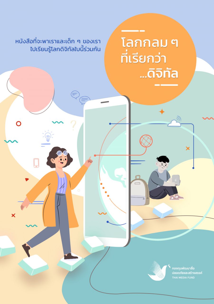 โลกกลมๆ ที่เรียกว่าดิจิทัล
