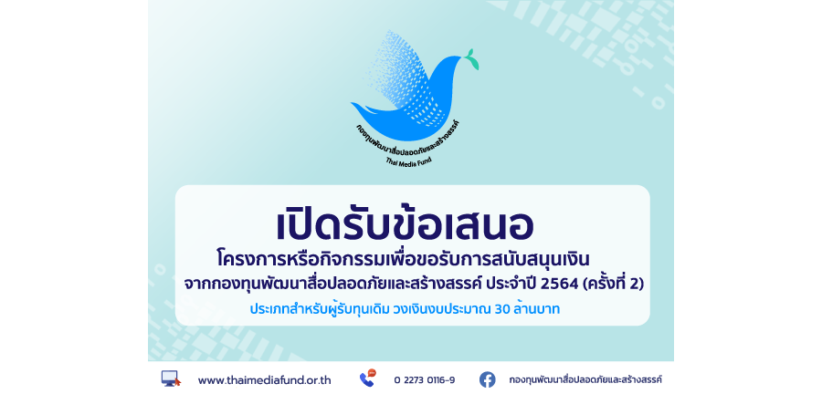 ประกาศการเปิดรับข้อเสนอโครงการหรือกิจกรรมเพื่อขอรับการสนับสนุนเงิน ประจำปี 2564 (ครั้งที่ 2) ประเภทผู้รับทุนเดิม